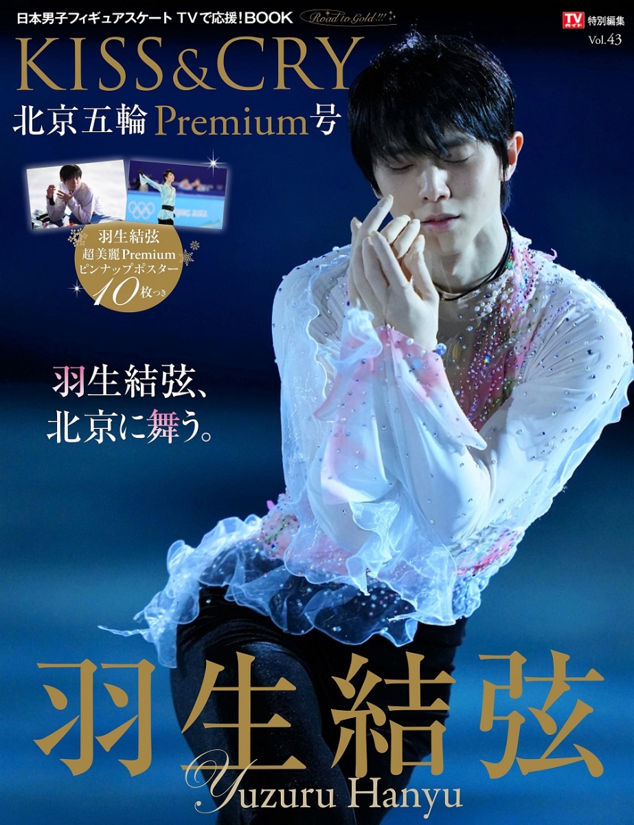 KISS＆CRY北京五輪Premium号 Road to Gold！！！ 羽生結弦 （TOKYO NEWS MOOK TVガイド特別編集 KISS）